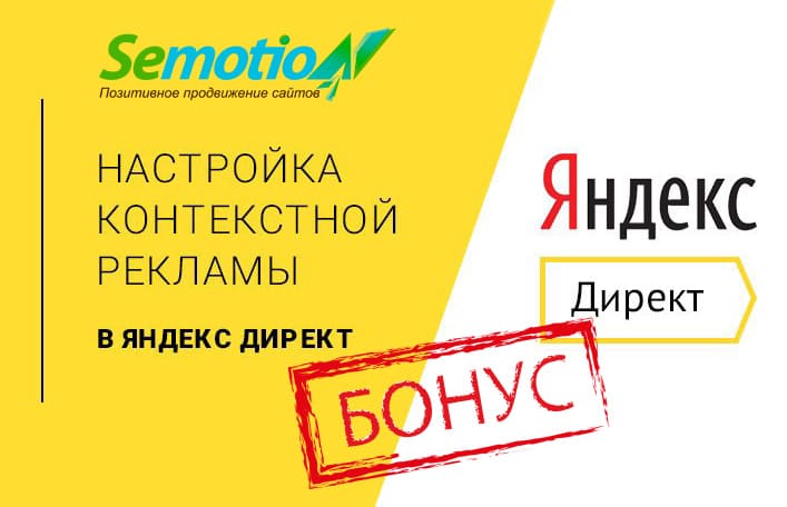 В маркетинговом агентстве SemotioN анонсировали акцию с настройкой Яндекс.Директа в подарок