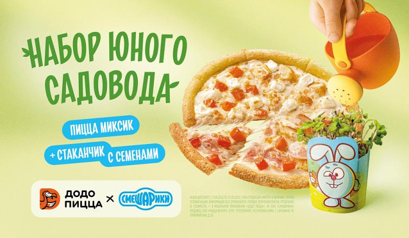 «ДоДо Пицца» и Смешарики выпустили вкусную новинку для юных садоводов