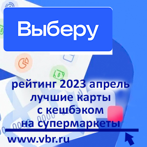 С кешбэком и доходом. «Выберу.ру» подготовил рейтинг лучших дебетовых карт с кешбэком в супермаркетах за апрель 2023 года