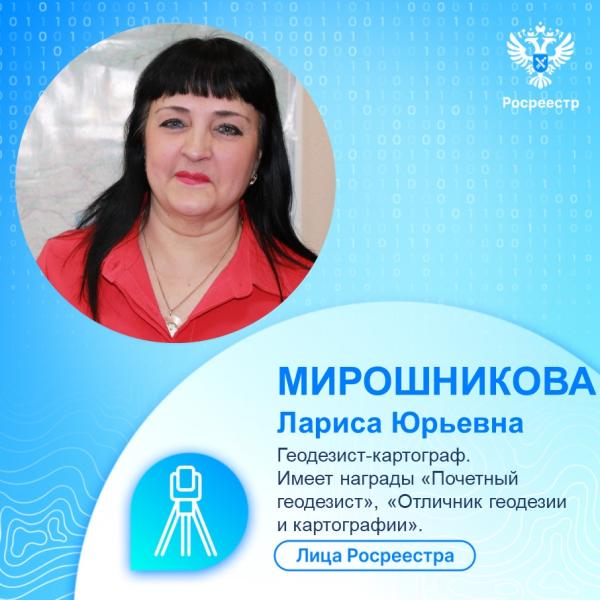 Лица Росреестра: Мирошникова Лариса Юрьевна, геодезист