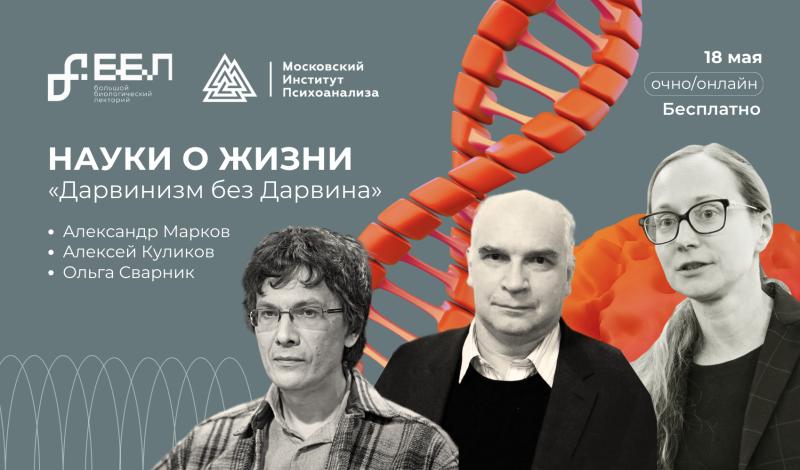 Наследие Дарвина – Московский институт психоанализа приглашает на лекцию о современных теориях эволюции