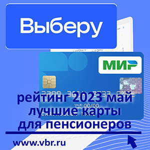 Пенсионерам – с бонусами. «Выберу.ру» подготовил рейтинг лучших пенсионных карт в мае 2023 года