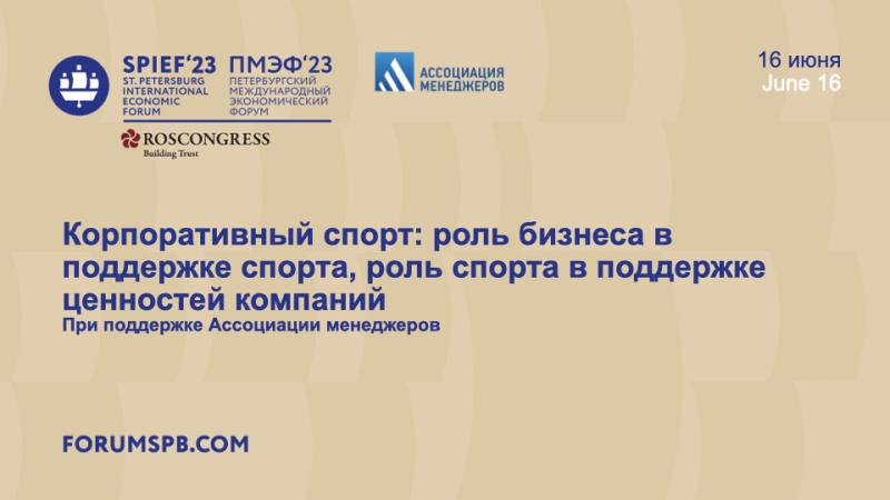 На ПМЭФ обсудят роль бизнеса в поддержке корпоративного спорта