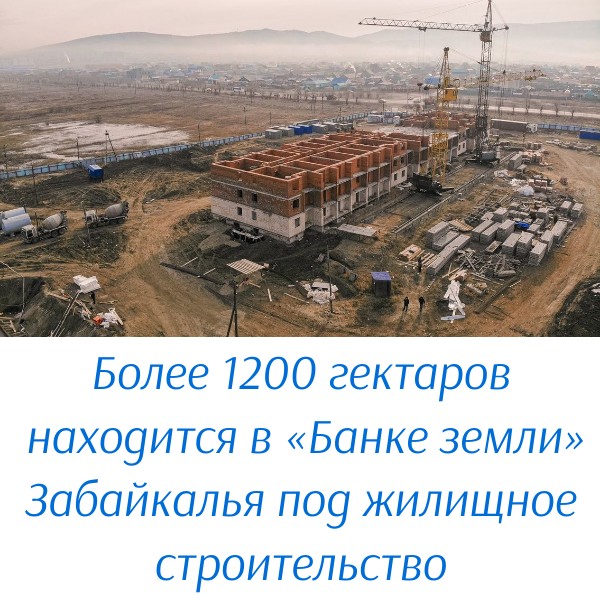 Более 1200 гектаров находится в «Банке земли» Забайкалья под жилищное строительство