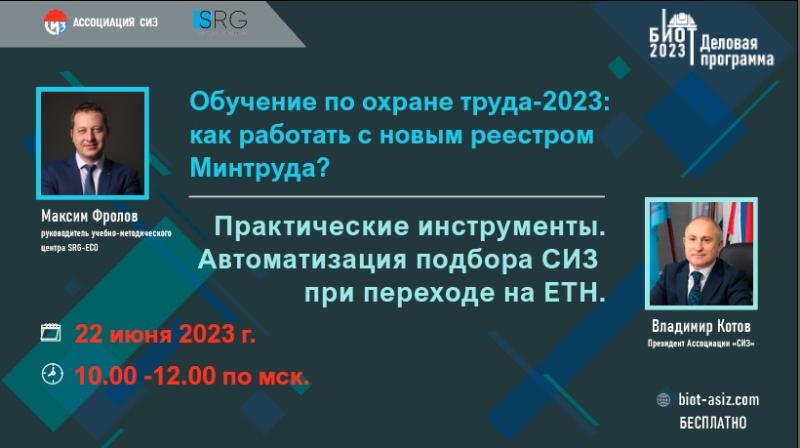 Етн сиз 2024 год. Охрана труда 2023 изменения.