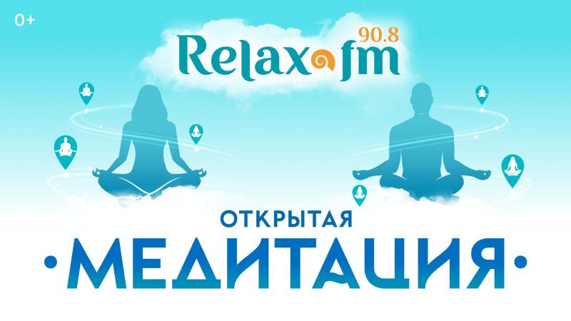 Массовая одновременная медитация Relax FM состоится 2 июля