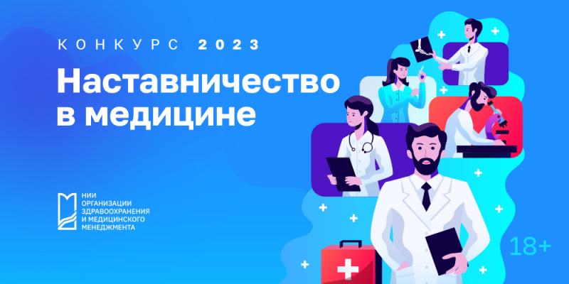 Стартует конкурс «Наставничество в медицине»!