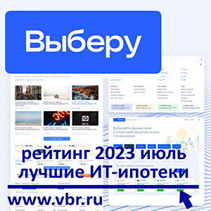 ИТ-специалистам – со скидкой: «Выберу.ру» составил рейтинг лучших ИТ-ипотек в июле 2023 года