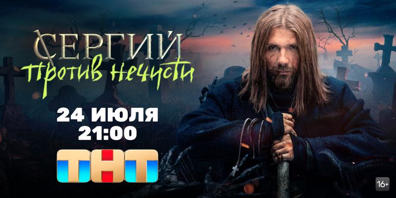 Телеканал ТНТ покажет сериал «Сергий против нечисти» с Романом Маякиным и Лукерьей Ильяшенко