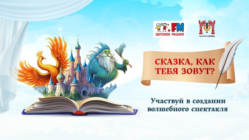 Детское радио и «Геликон-опера» объявляют конкурс «Сказка, как тебя зовут?»