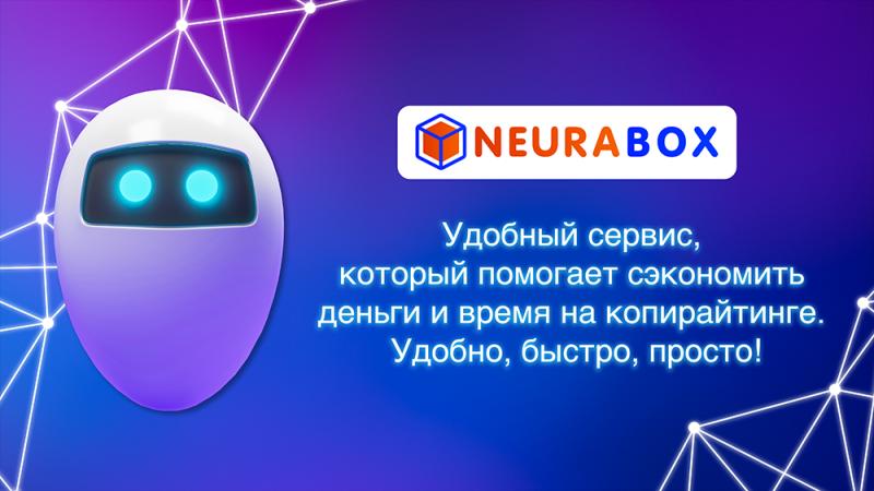 NEURABOX — новый сервис для написания текстов c применением нейросетей