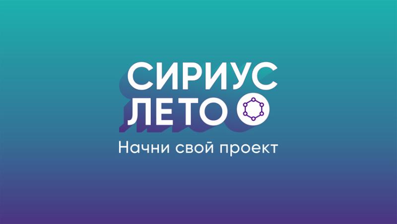 В Свердловской области стартовал четвёртый сезон программы «Сириус.Лето»