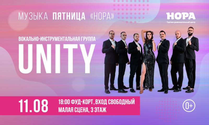 Пойте любимые песни вместе с кавер-группой Unity в ТРЦ «Нора»