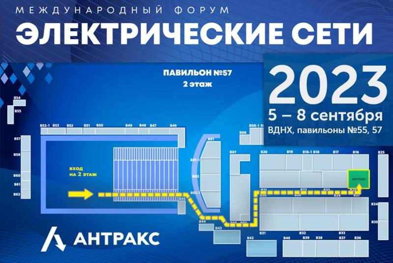 ГК АНТРАКС приглашает на МФЭС 2023