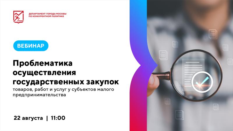 22 августа в 11:00 состоится вебинар «Проблематика осуществления государственных закупок товаров, работ и услуг у субъектов малого предпринимательства»