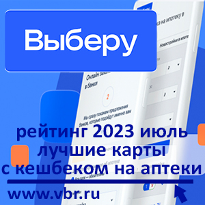 Как экономить на лекарствах. «Выберу.ру» подготовил рейтинг лучших карт с кешбэком на аптеки за июль 2023 года