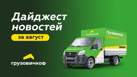 Дайджест новостей «Грузовичкоф» за август