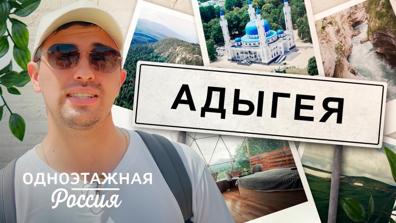 Путешествие в Адыгею в программе «Одноэтажная Россия» 