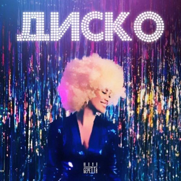Юлия Беретта выпустила «Диско» с Наталией Гулькиной.