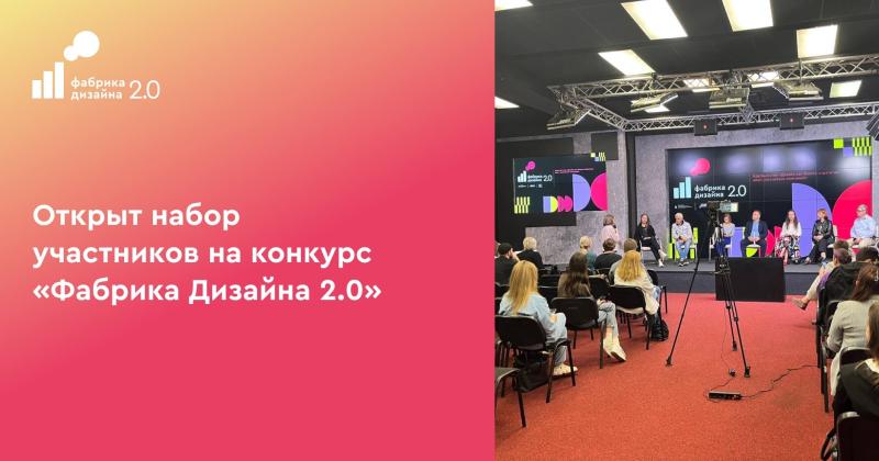 Открыт набор дизайнеров на конкурс «Фабрика дизайна 2.0»