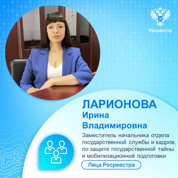 Лица Росреестра: ЛАРИОНОВА Ирина Владимировна