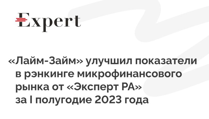 «Лайм-Займ» улучшил показатели в рэнкинге микрофинансового рынка от «Эксперт РА» за I полугодие 2023 года