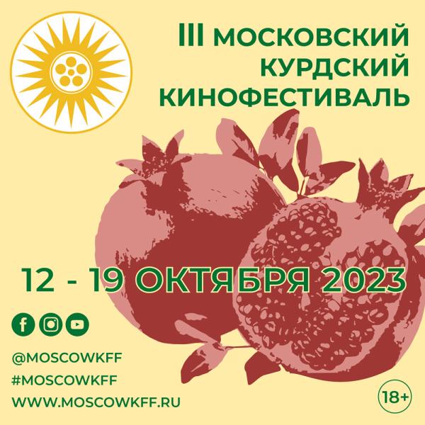 Роуд-муви, гастроблог, док о свадьбе и социальные драмы о войне и миграции: Московский Курдский фестиваль объявил конкурсную программу