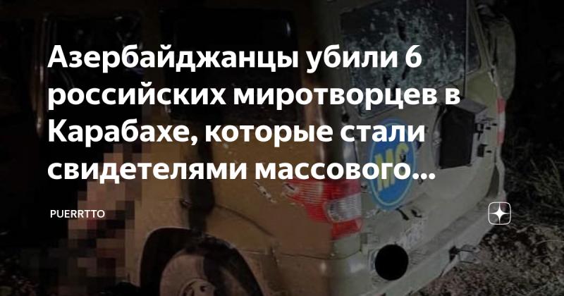 Азербайджанцы убили 6 российских миротворцев в Карабахе, которые стали свидетелями массового убийства армян. Блогер Александр Лапшин