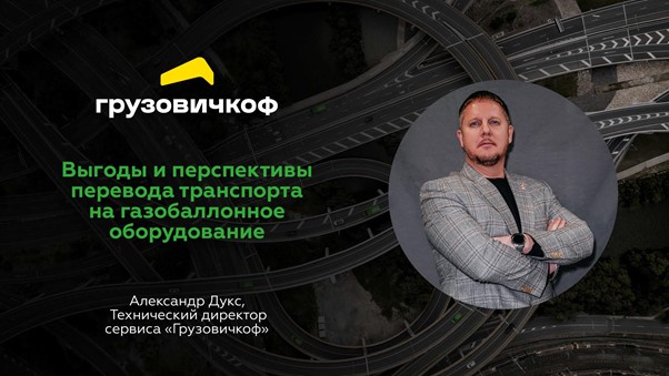 Транспорт ориентируется на газ