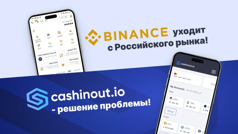 Binance уходит с российского рынка! CASHINOUT - решение проблемы!