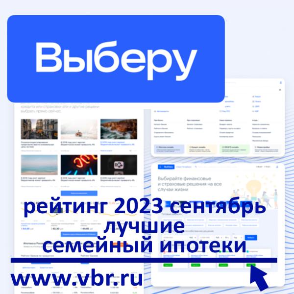 Семье — выгоднее. «Выберу.ру» составил рейтинг лучших семейных ипотек в сентябре 2023 года