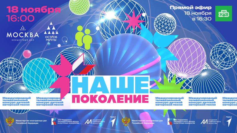 В Москве пройдет Международный конкурс детской авторской песни «Наше поколение-2023»