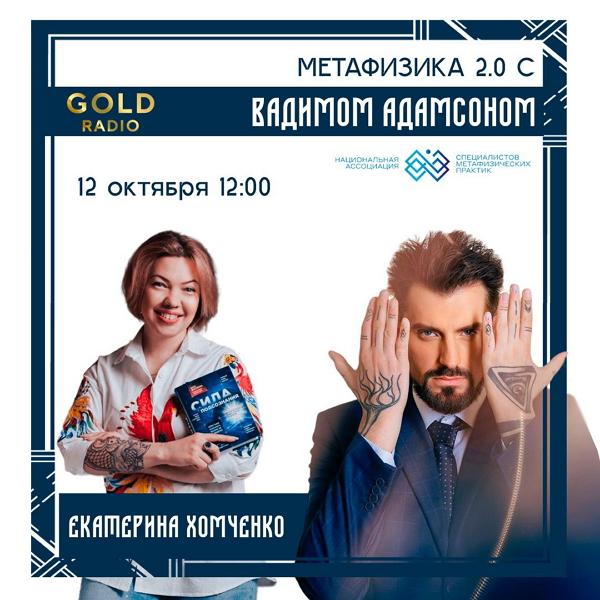 Современный взгляд на привычную магию на Gold Radio в программе «Метафизика 2.0»