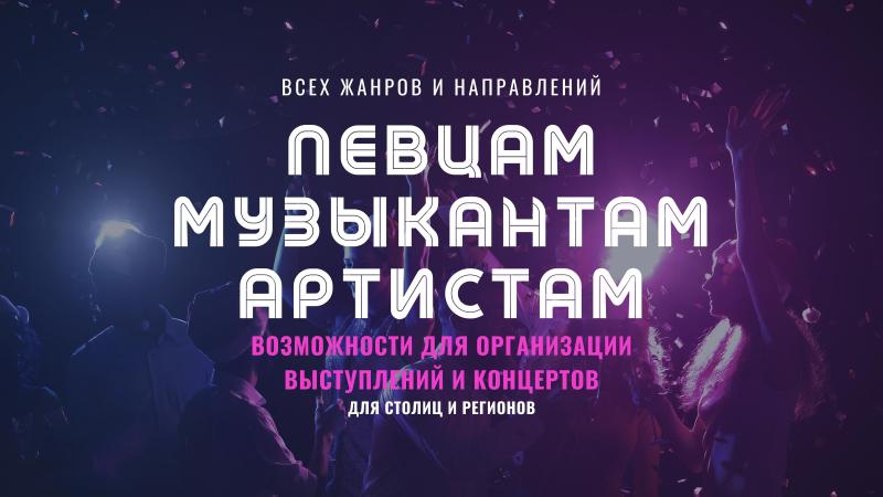 Певцам / Музыкантам / Артистам