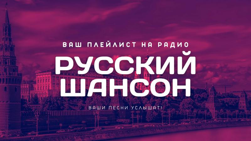 Ротация на Радио Русский Шансон — это прекрасная возможность заявить о себе!