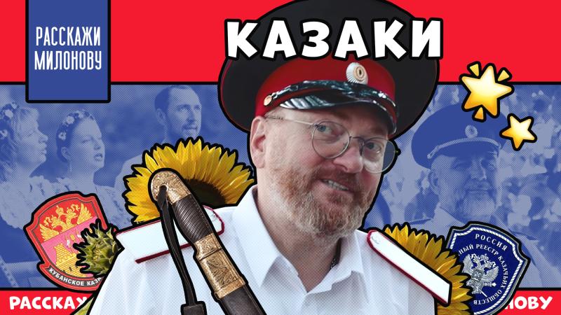 «Казаки: есть ли ещë порох в пороховницах?». «Консерватор» представил новый выпуск программы «Расскажи Милонову»
