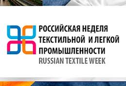 «Российская неделя текстильной и легкой промышленности» поможет решению общеотраслевых проблем