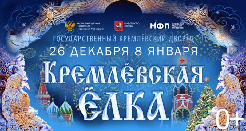 Новогоднее представление в Кремле «Тридевятый Новый Год»