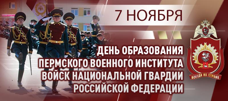 Генерал армии Виктор Золотов поздравил Пермский военный институт Росгвардии с 42-й годовщиной образования