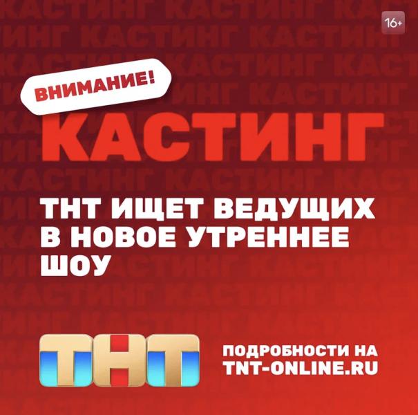 Стань ведущим: телеканал ТНТ приглашает красноярцев на кастинг!