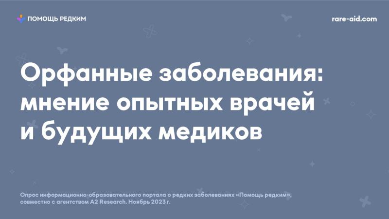 Орфанные заболевания: 39% действующих и будущих врачей отмечают нехватку информации о редких болезнях