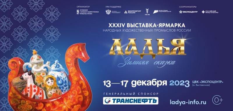 XXХIV Выставка-ярмарка народных художественных промыслов России «ЛАДЬЯ. Зимняя сказка-2023»