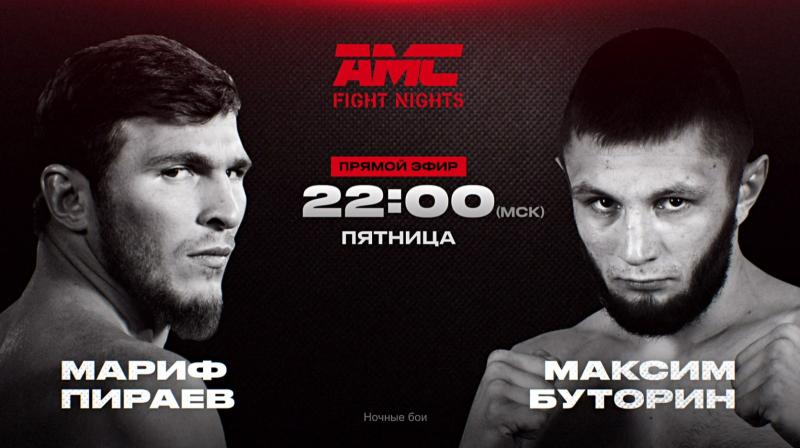 AMC FIGHT NIGHTS 120 НА «ЧЕ!»