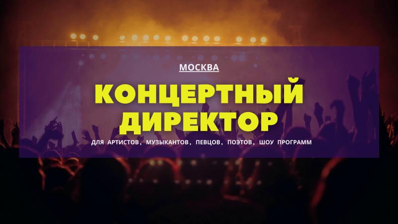 Концертный директор для музыкантов. Концертный директор для певцов.