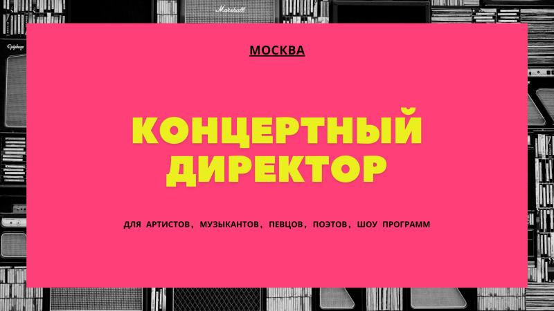 Концертный Директор в тарифе Lait.