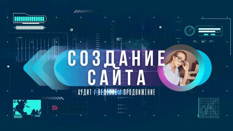 Создание сайта. Разработка сайта. Создание сайта с нуля. Создание веб сайтов.