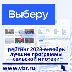 По госпрограмме с минимальной ставкой. «Выберу.ру» составил рейтинг лучших сельских ипотек