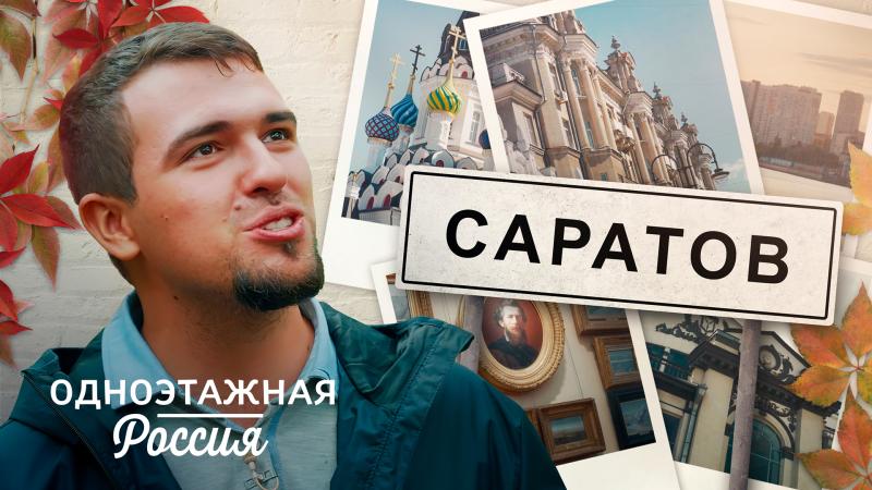 «Консерватор» представил «Одноэтажная Россия. Саратов. Колыбель мечтателей»