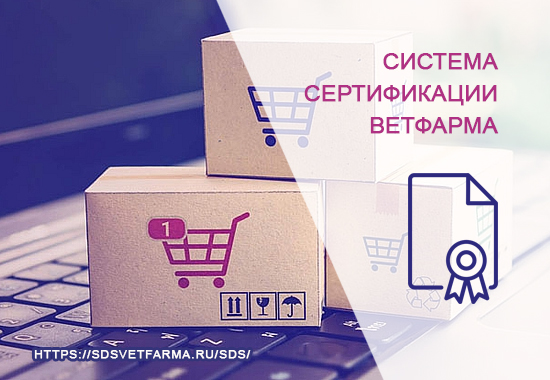 Система сертификации Ветфарма