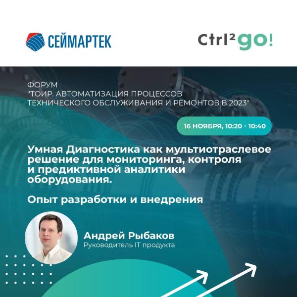 Эксперты Ctrl2GO Solutions принимают участие в Форуме 